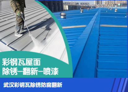 木鱼镇属屋面防腐翻新是确保金属屋面长久使用