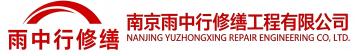 雨中行修缮木鱼镇节能科技有限公司